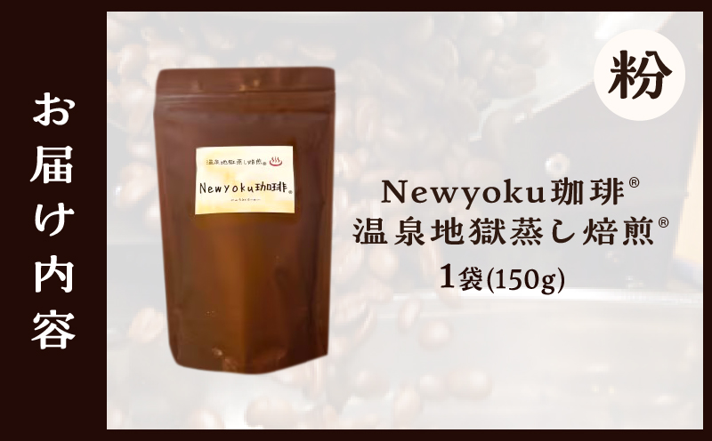Newyoku珈琲®️ 温泉地獄蒸し焙煎®️（粉）