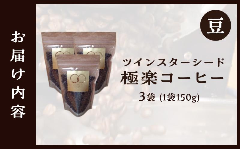 ツインスターシード極楽コーヒー豆（３袋）