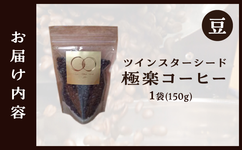 ツインスターシード極楽コーヒー豆
