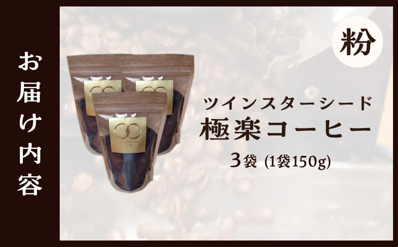 ツインスターシード極楽コーヒー粉（３袋）