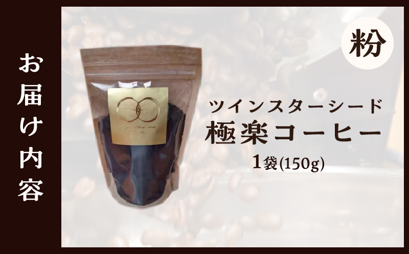 ツインスターシード極楽コーヒー粉