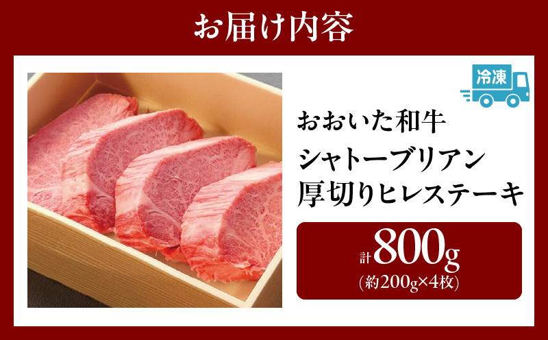 おおいた和牛シャトーブリアン800g厚切りヒレステーキ(200g×4枚)