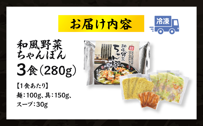 和風野菜ちゃんぽん　【3食入り】_B144-001