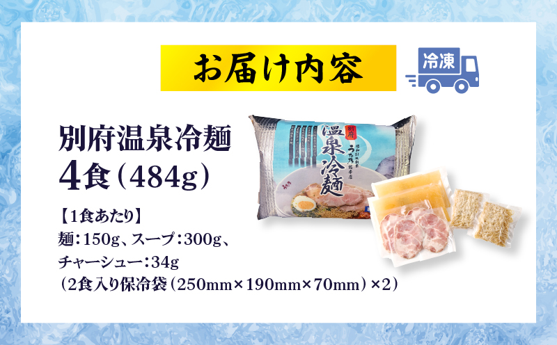 【冷凍】別府温泉冷麺（4食）