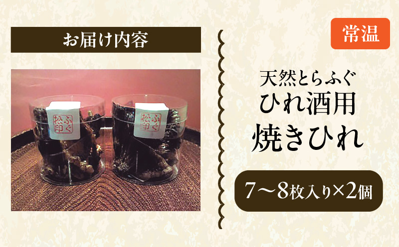 ＜期間限定＞天然とらふぐ ひれ酒用 焼きひれ