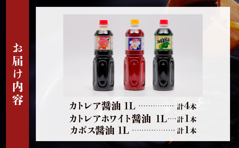 カトレア醤油1L4本、かぼす醤油1L1本、カトレアホワイト醤油1L1本セット