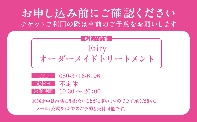 【完全予約制】オーダーメイド トリートメント