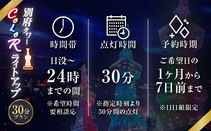 別府タワーCOLORライトアップ(30分)プラン