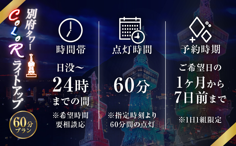 別府タワーCOLORライトアップ(60分)プラン