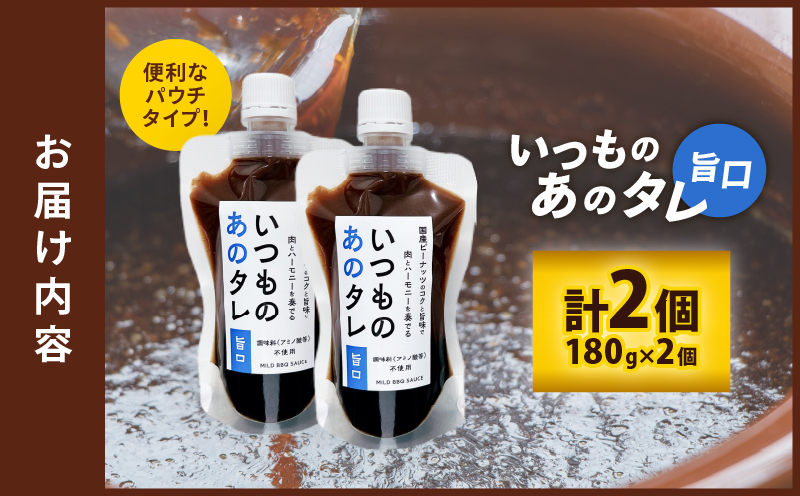 いつものあのタレ旨口2個セット