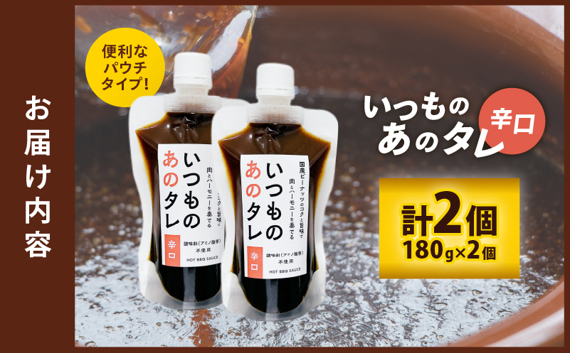 いつものあのタレ辛口2個セット