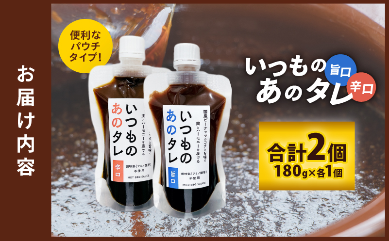 いつものあのタレ旨口1個・辛口1個のセット