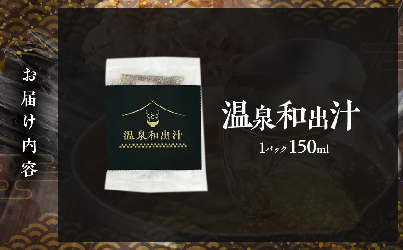 温泉和出汁 温泉和出汁 1パック