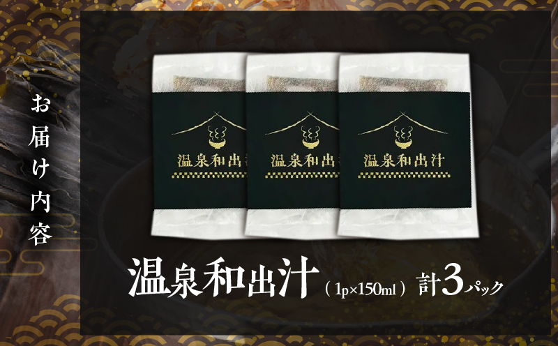 温泉和出汁 3パックセット 温泉和出汁 3パック