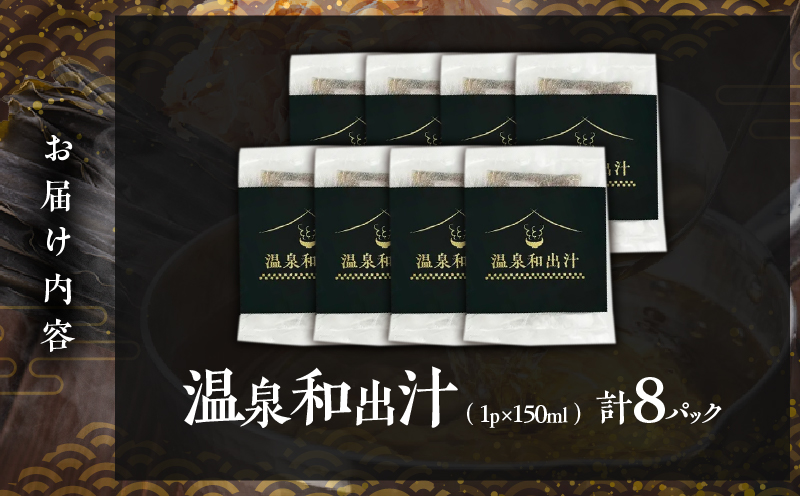 温泉和出汁 8パックセット 温泉和出汁 8パック