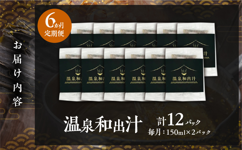 【定期便6回】温泉和出汁(計12パック) 【定期便6回】温泉和出汁(計12パック)