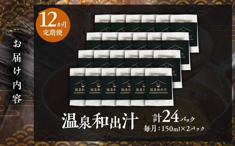【定期便12回】温泉和出汁(計24パック) 【定期便12回】温泉和出汁(計24パック)
