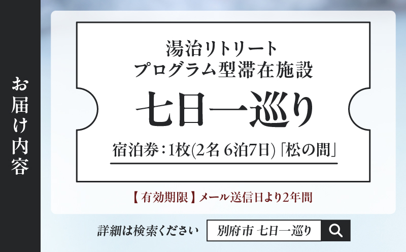 湯治リトリートプログラム型滞在施設「七日一巡り」6泊7日　2名様プラン　客室露天風呂付「松の間」　ご宿泊券