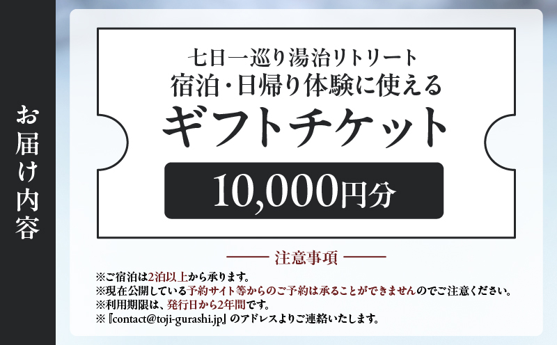 【宿泊・日帰り体験に使えるギフトチケット】七日一巡り/湯治リトリート【10,000円】 ギフト券：10,000円分
