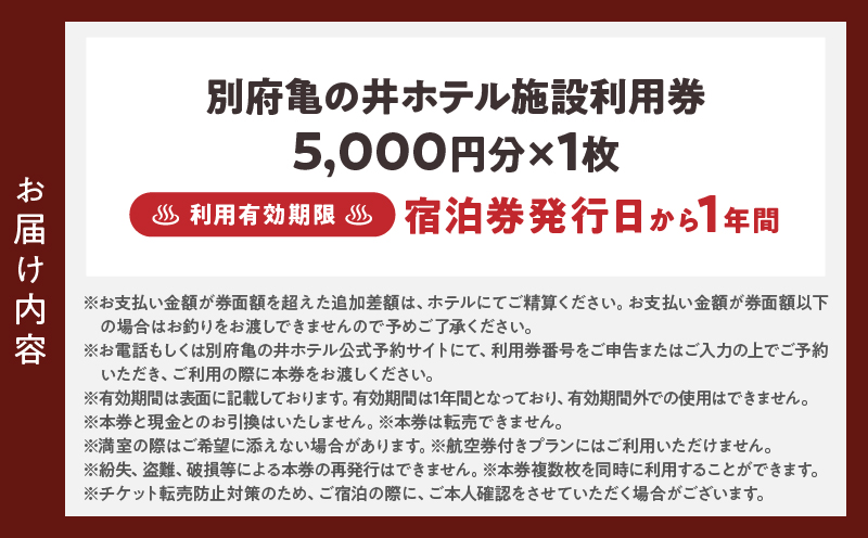 別府亀の井ホテル施設利用券(5,000円分)