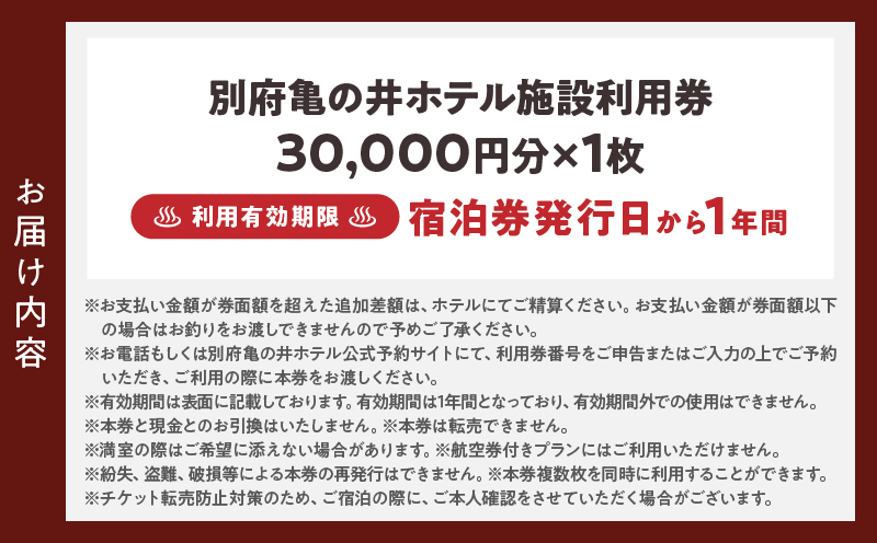 別府亀の井ホテル施設利用券(30,000円分)