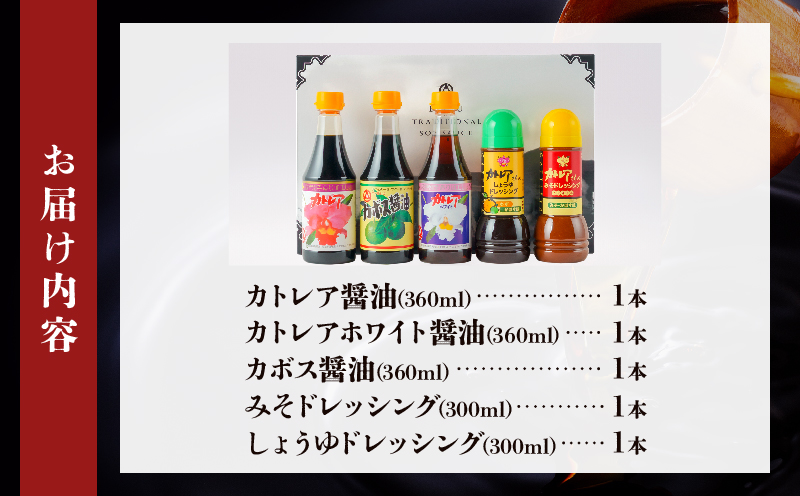 カトレア醤油・かぼす醤油・カトレアホワイト醤油各360mlとドレッシング2種のギフトセット
