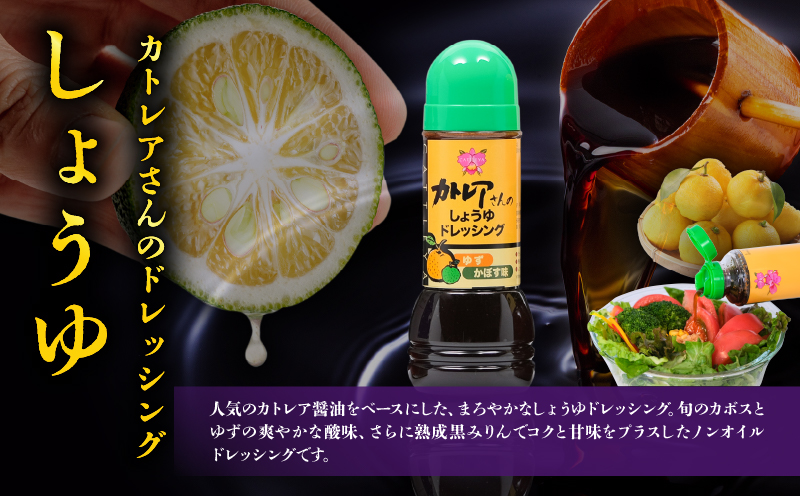 カトレア醤油・かぼす醤油・カトレアホワイト醤油各360mlとドレッシング2種のギフトセット