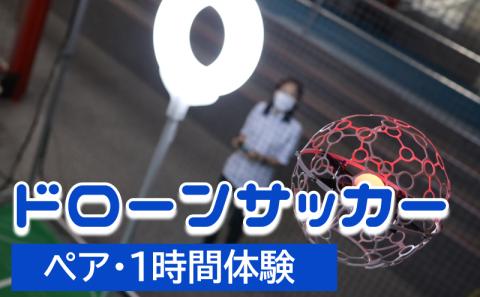 ドローンサッカー1時間体験（ペア）