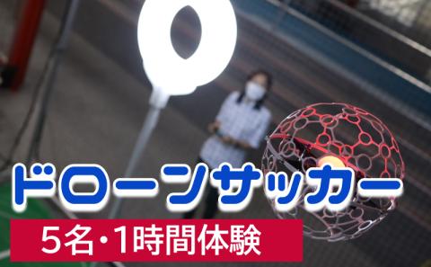ドローンサッカー1時間体験（5名）