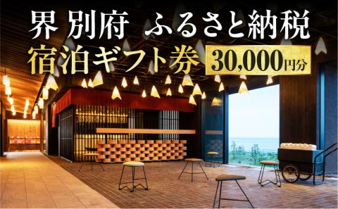 界 別府　ふるさと納税宿泊ギフト券（30,000円分）_B018-001