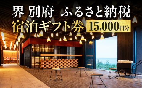 界 別府　ふるさと納税宿泊ギフト券（15,000円分）_B018-002