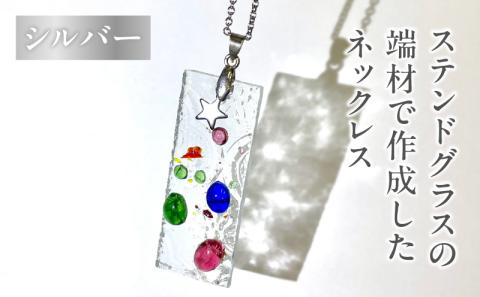 ステンドグラスの端材で作成したネックレス（シルバー）