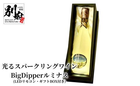 光るスパークリングワインBigDipperルミナス　LEDリモコン付き(ギフトBOX付き)
