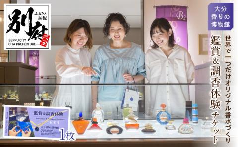 【世界で一つだけオリジナル香水づくり】大分香りの博物館　鑑賞＆調香体験チケット1枚