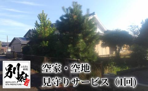 【別府市限定】　空家・空地 見守りサービス（1回)