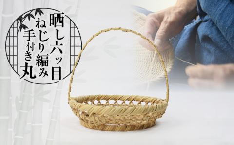 晒し六ツ目ねじり編み手付き丸