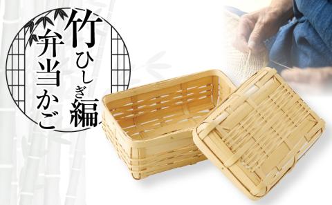 竹ひしぎ編弁当かご