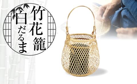 竹花籠白だるま