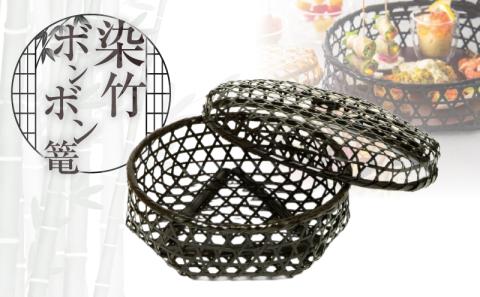 染竹ボンボン篭