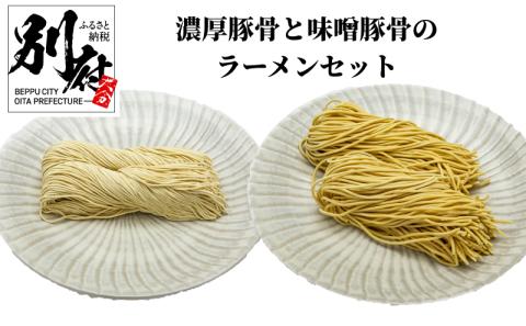 食べたらわかる濃厚豚骨と中太の味噌豚骨のラーメンセット「10食分」_ B147-005