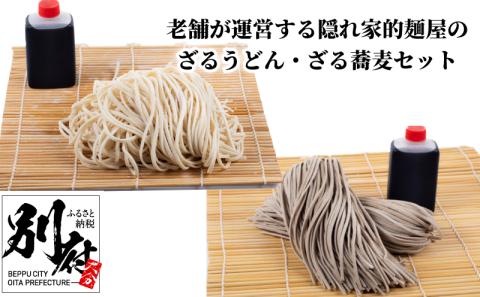 老舗が運営する隠れ家的麺屋のざるうどん・ざる蕎麦セット「８食分」_ B147-002