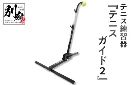 テニス練習器『テニスガイド2』