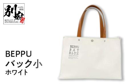 BEPPUバック小ホワイト_B002-004
