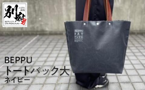 BEPPUトートバック大ネイビー