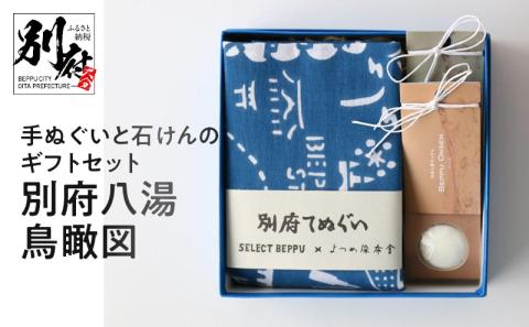 別府手ぬぐいと温泉石けんのギフトセット：別府八湯鳥瞰図