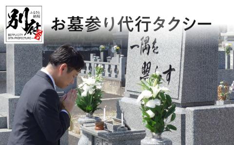 お墓参り代行タクシー(別府市内限定、仏花・写真入り報告書付き）