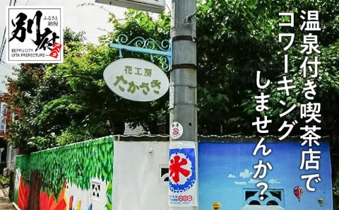 温泉付き喫茶店でコワーキングしませんか？