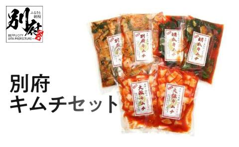 別府キムチセット