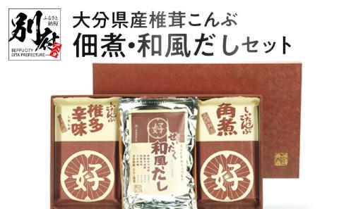 大分県産椎茸こんぶ佃煮・和風だしセット