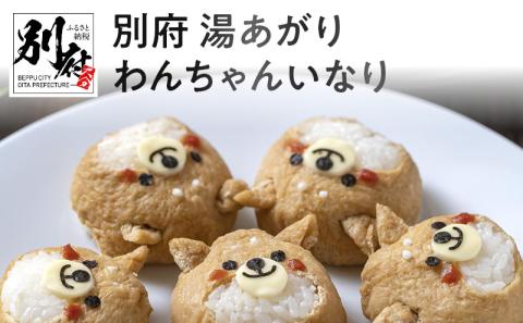 別府　湯あがり　わんちゃんいなり_B049-001